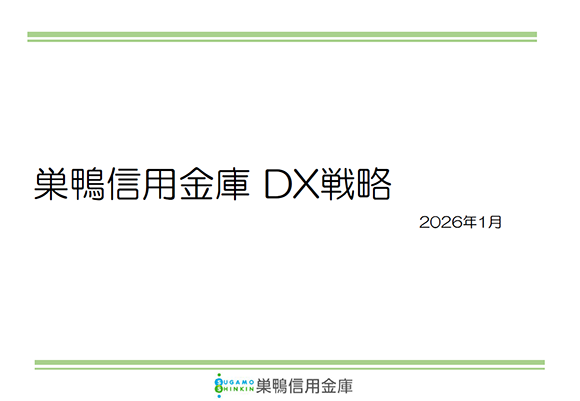 巣鴨信用金庫 DX戦略 2026年1月