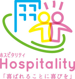 Hospitality「喜ばれることに喜びを」