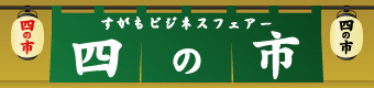 すがもビジネスフェア「四の市」