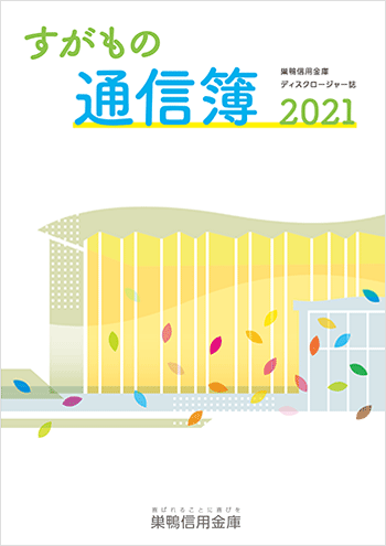 すがもの通信簿 2021