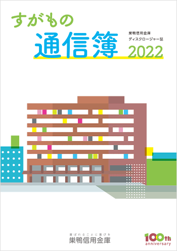 すがもの通信簿 2022