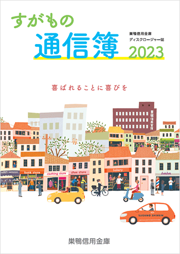 すがもの通信簿 2023