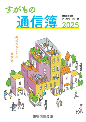 すがもの通信簿 2025