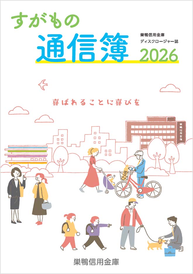 すがもの通信簿 2026