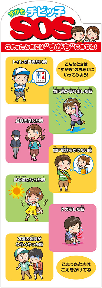 すがもチビッ子SOS こまったときには“すがも”にきてね!