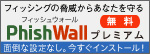 フィッシングの脅威からあなたを守る PhishWall プレミアム 無料