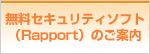 無料セキュリティソフト（Rapport）のご案内