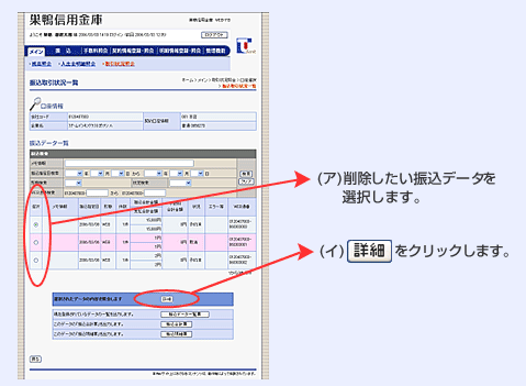 （ア）削除したい振込データを選択します。 （イ）詳細をクリックします。