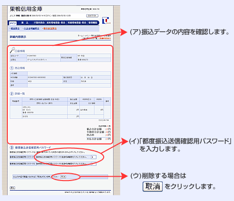 (ア)振込データの内容を確認します。 (イ)「都度振込送信確認用パスワード」を入力します。 (ウ)削除する場合は取消をクリックします。