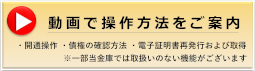 動画で操作方法をご案内 ・開通操作 ・債権の確認方法 ・電子証明書再発行および取得 ※一部当金庫では取扱いのない機能がございます