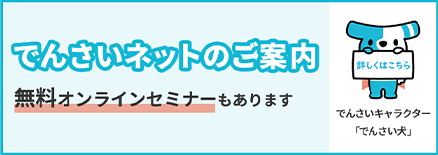 でんさいネットのご案内 無料オンラインセミナーもあります でんさいキャラクター「でんさい犬」