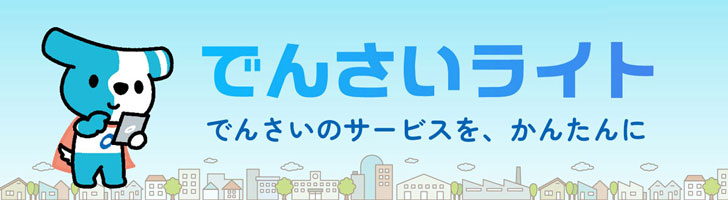 でんさいライト でんさいのサービスを、かんたんに