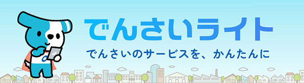 でんさいライト でんさいのサービスを、かんたんに