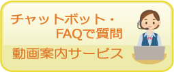 チャットボット・FAQで質問 動画案内サービス