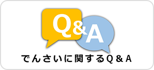 Q&A よくあるご質問