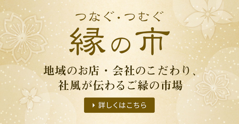 つなぐ・つむぐ 縁の市 地域のお店・会社のこだわり、社風が伝わるご縁の市場