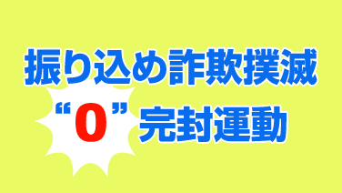 振り込め詐欺撲滅“0”完封運動