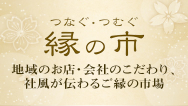 つなぐ・つむぐ 縁の市 地域のお店・会社のこだわり、社風が伝わるご縁の市場