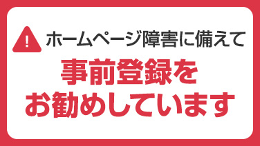 ホームページ障害に備えて　事前登録をお勧めしています