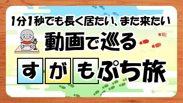 1分1秒でも長く居たい、また来たい動画で巡るすがもぷち旅