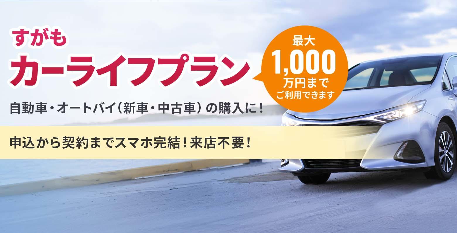 すがも カーライフプラン 自動車・オートバイ（新車・中古車）の購入に！ 最大1,000万円までご利用できます ご来店不要の「WEB完結型」もございます