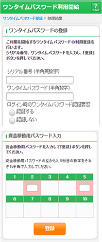 画像:3.「ワンタイムパスワード」登録を行います。