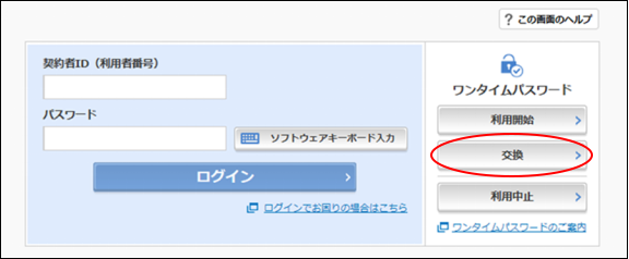 画像：1.ログイン画面より「交換」をクリックします。