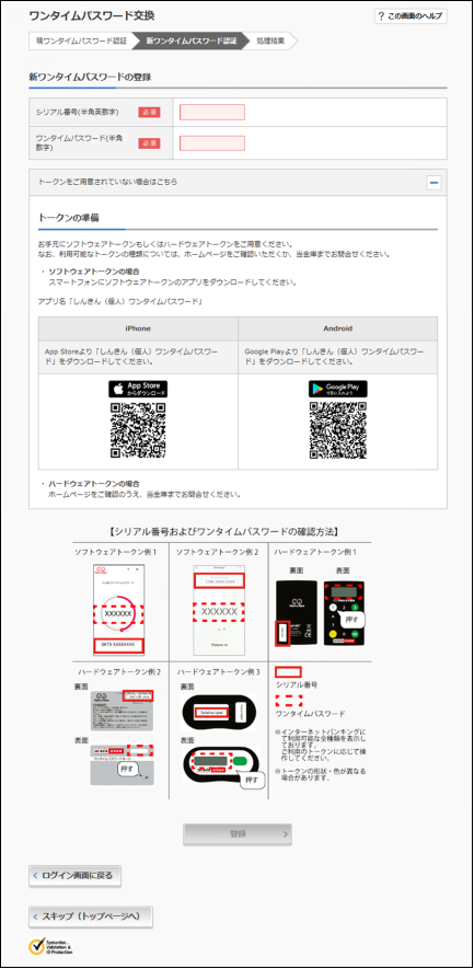 画像:4.新たに利用するトークンのワンタイムパスワード認証作業