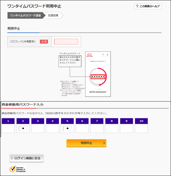 画像:3.利用を中止するトークンの「ワンタイムパスワード」および表示された「資金移動用パスワード」を入力し「利用中止」をクリックします。