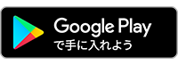 Google Playで手に入れよう