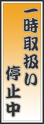 一時取扱い停止中