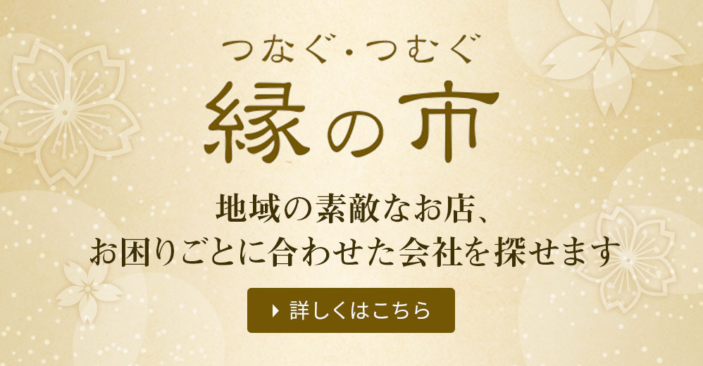 つなぐ・つむぐ 縁の市 地域の素敵なお店、お困りごとに合わせた会社を探せます