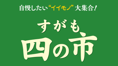 自慢したい“イイモノ”大集合！すがも四の市