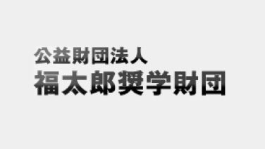 公益財団法人　福太郎奨学財団