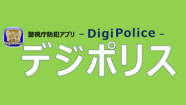 警視庁防犯アプリ デジポリス