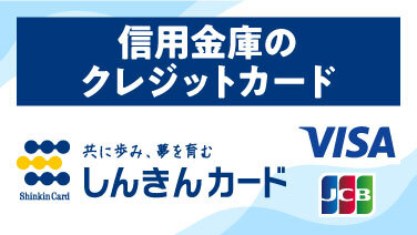 信用金庫のクレジットカード 共に歩み、夢を育む しんきんカード