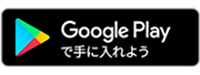 Google Playで手に入れよう