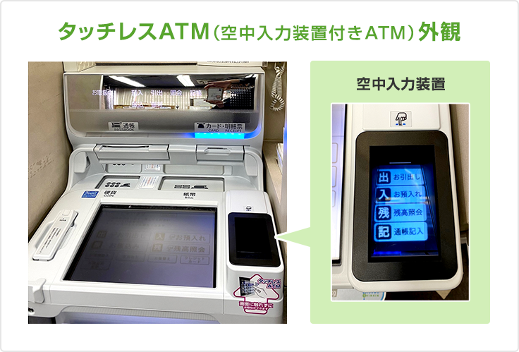 タッチレスATM(空中入力装置付きATM)外観