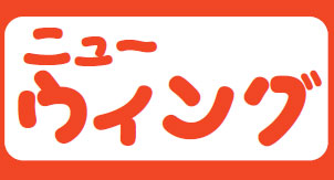 ニューウイング