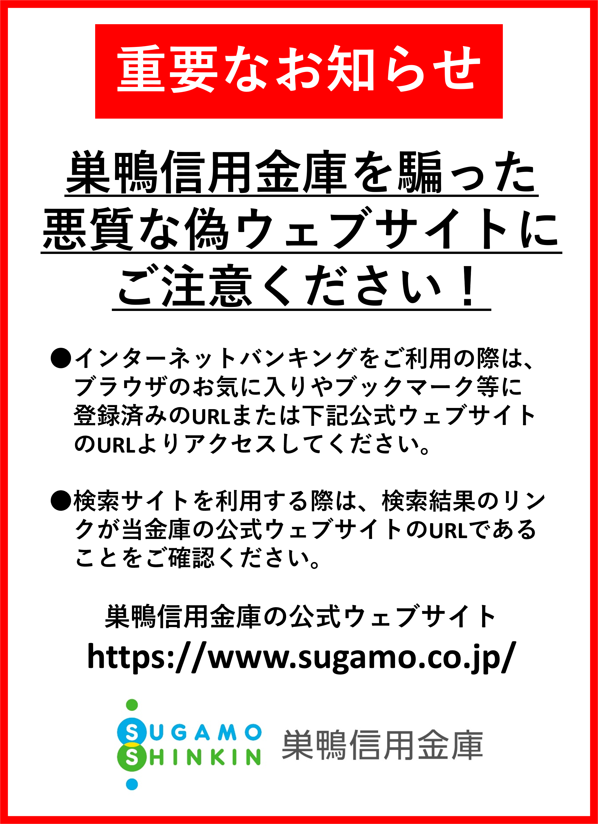 POP_偽ウェブサイトにご注意ください！.png