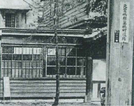 巣鴨町役場の一画にて営業開始
