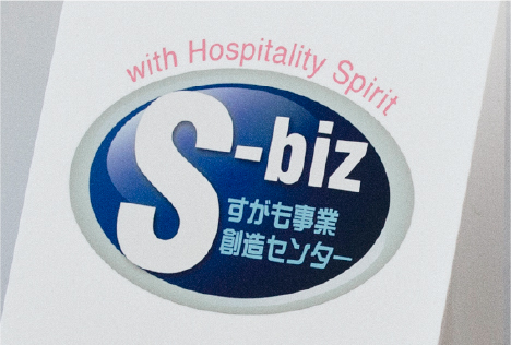 すがも事業創造センター（S-Biz）