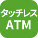 タッチレスATM