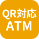 QR対応ATM