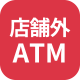 店舗外ATM